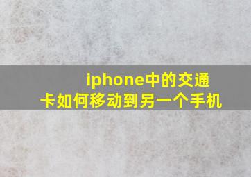 iphone中的交通卡如何移动到另一个手机