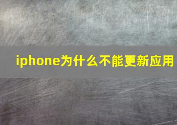 iphone为什么不能更新应用