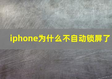 iphone为什么不自动锁屏了