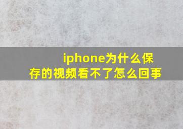 iphone为什么保存的视频看不了怎么回事