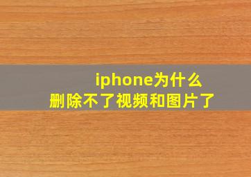 iphone为什么删除不了视频和图片了