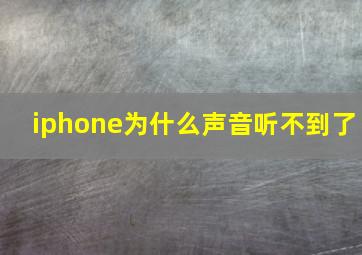 iphone为什么声音听不到了