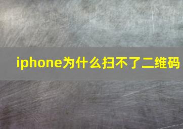 iphone为什么扫不了二维码