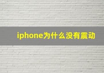 iphone为什么没有震动