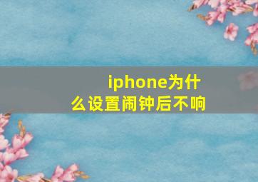 iphone为什么设置闹钟后不响