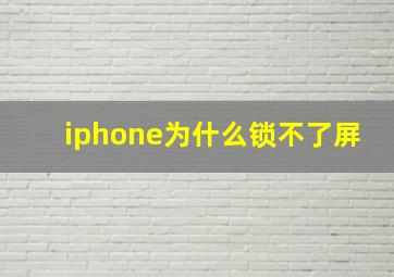 iphone为什么锁不了屏