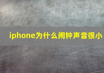 iphone为什么闹钟声音很小