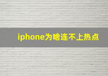 iphone为啥连不上热点