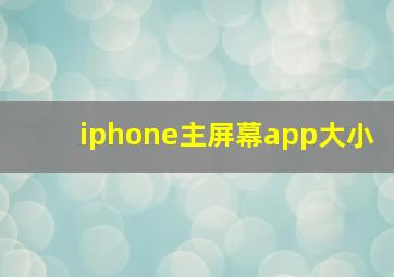 iphone主屏幕app大小