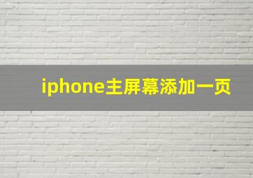 iphone主屏幕添加一页