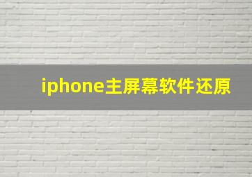 iphone主屏幕软件还原