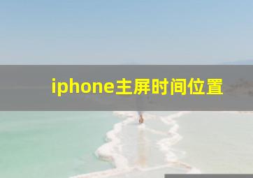 iphone主屏时间位置