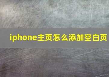 iphone主页怎么添加空白页