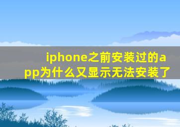 iphone之前安装过的app为什么又显示无法安装了