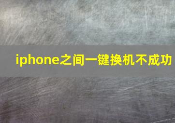 iphone之间一键换机不成功