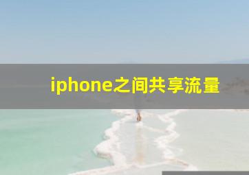 iphone之间共享流量