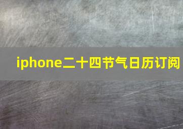 iphone二十四节气日历订阅