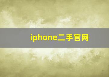 iphone二手官网