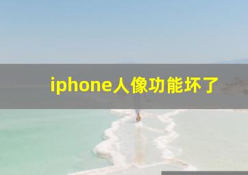 iphone人像功能坏了