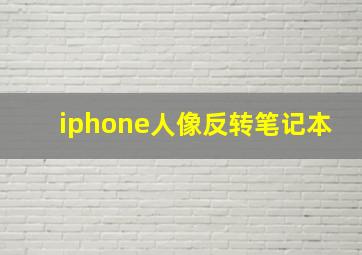 iphone人像反转笔记本