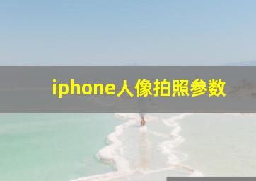 iphone人像拍照参数