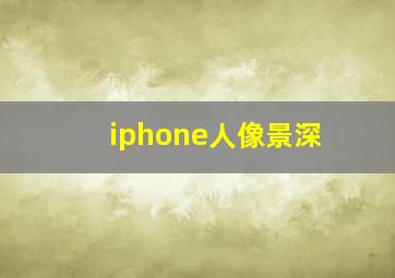 iphone人像景深