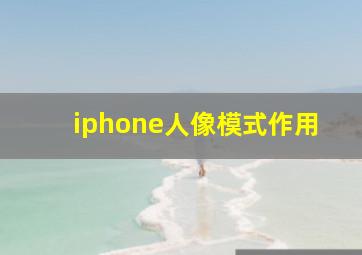 iphone人像模式作用