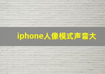 iphone人像模式声音大