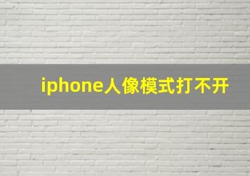 iphone人像模式打不开