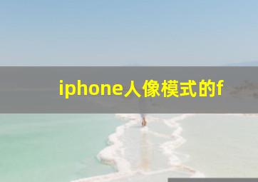 iphone人像模式的f