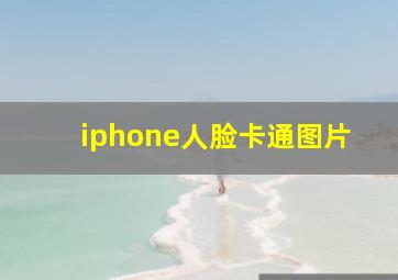 iphone人脸卡通图片