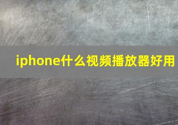 iphone什么视频播放器好用