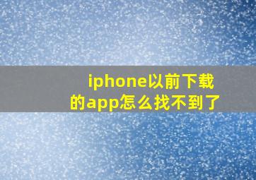 iphone以前下载的app怎么找不到了