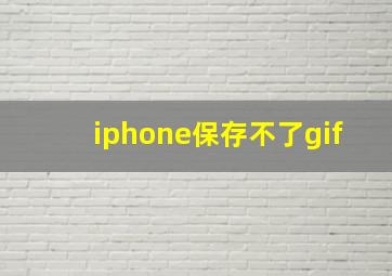 iphone保存不了gif