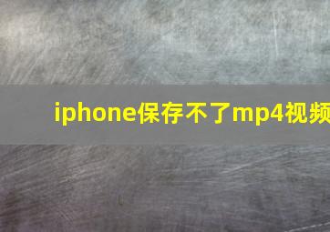 iphone保存不了mp4视频