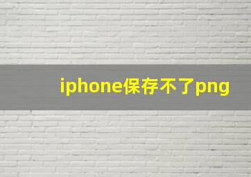 iphone保存不了png