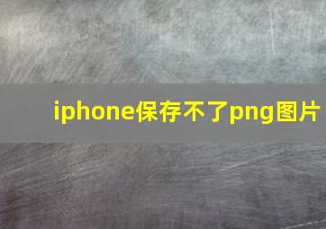 iphone保存不了png图片