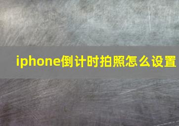 iphone倒计时拍照怎么设置