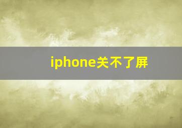 iphone关不了屏