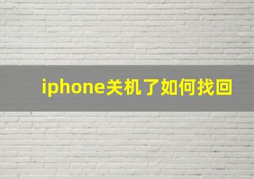 iphone关机了如何找回