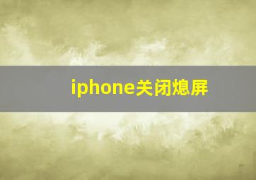 iphone关闭熄屏