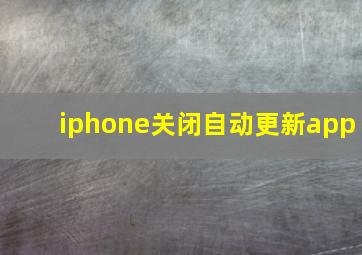 iphone关闭自动更新app