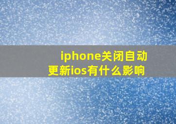 iphone关闭自动更新ios有什么影响