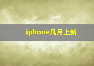 iphone几月上新