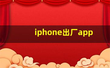 iphone出厂app