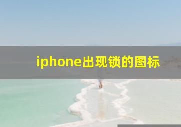 iphone出现锁的图标