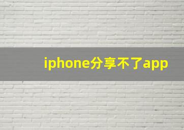 iphone分享不了app