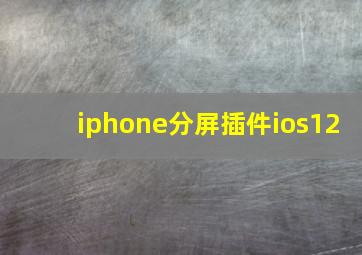 iphone分屏插件ios12