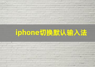 iphone切换默认输入法