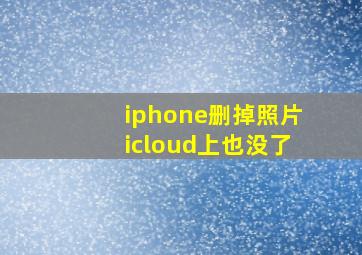 iphone删掉照片icloud上也没了